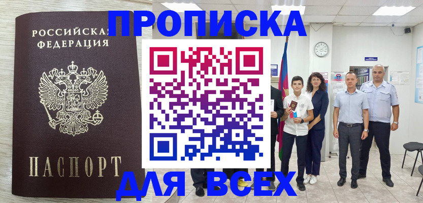 прописка для работы в Корсакове